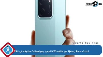 أعلنت Poco رسميًا عن هاتف C85 الجديد بمواصفات مألوفة في 25H